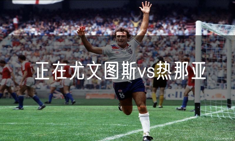 正在尤文图斯vs热那亚