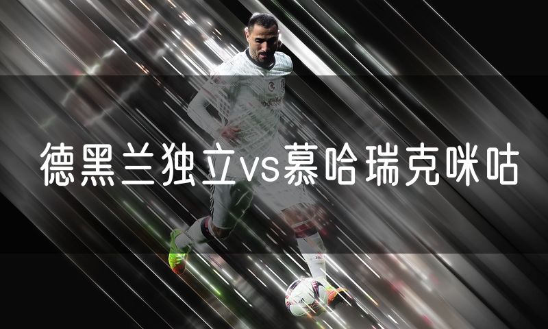 德黑兰独立vs慕哈瑞克咪咕