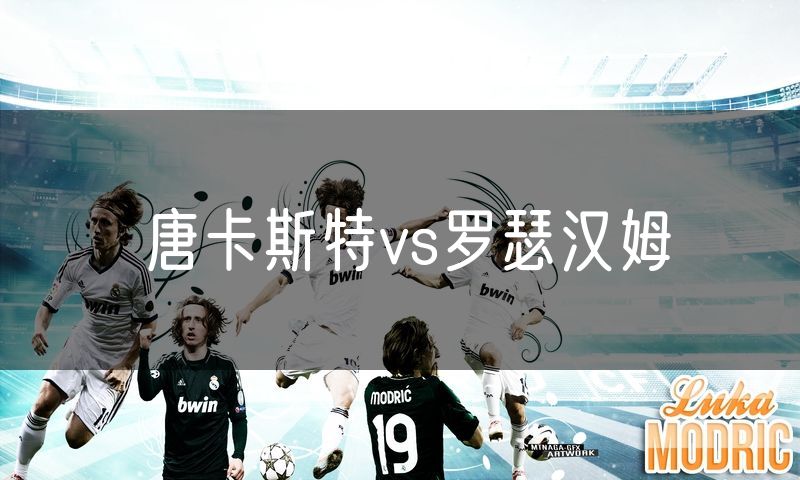 唐卡斯特vs罗瑟汉姆