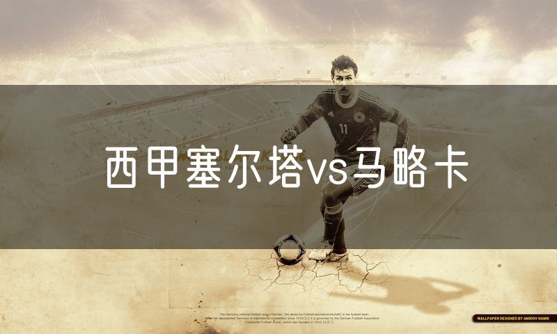 西甲塞尔塔vs马略卡