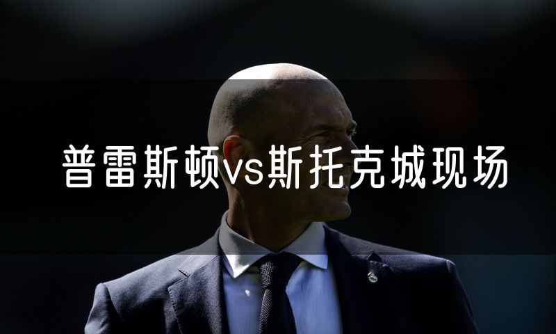 普雷斯顿vs斯托克城现场