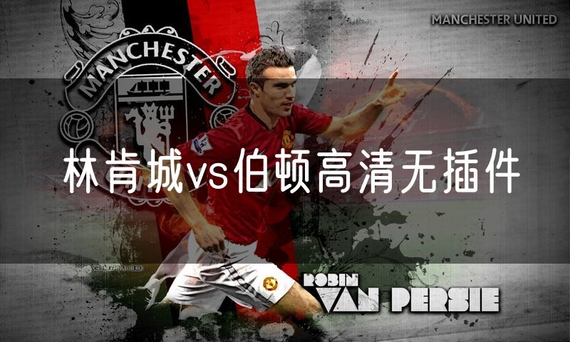 林肯城vs伯顿高清无插件