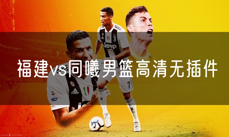 福建vs同曦男篮高清无插件