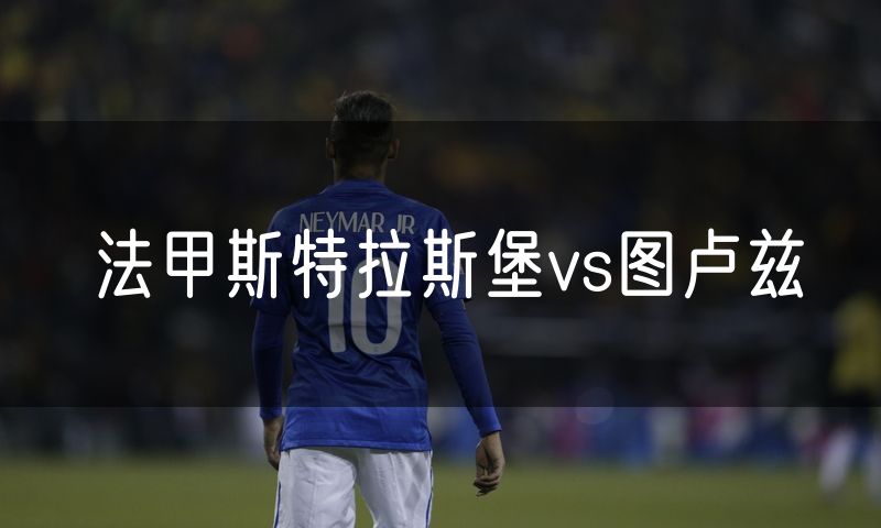 法甲斯特拉斯堡vs图卢兹