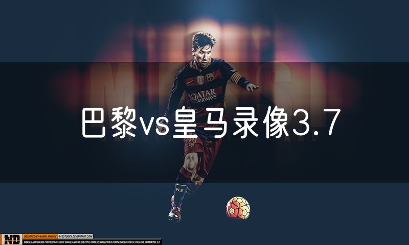 巴黎vs皇马录像3.7