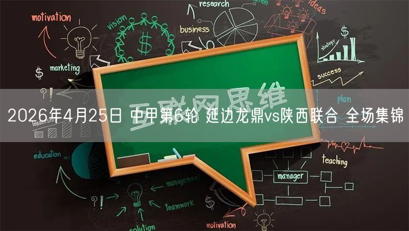 2026年4月25日 中甲第6轮 延边龙鼎vs陕西联合 全场集锦