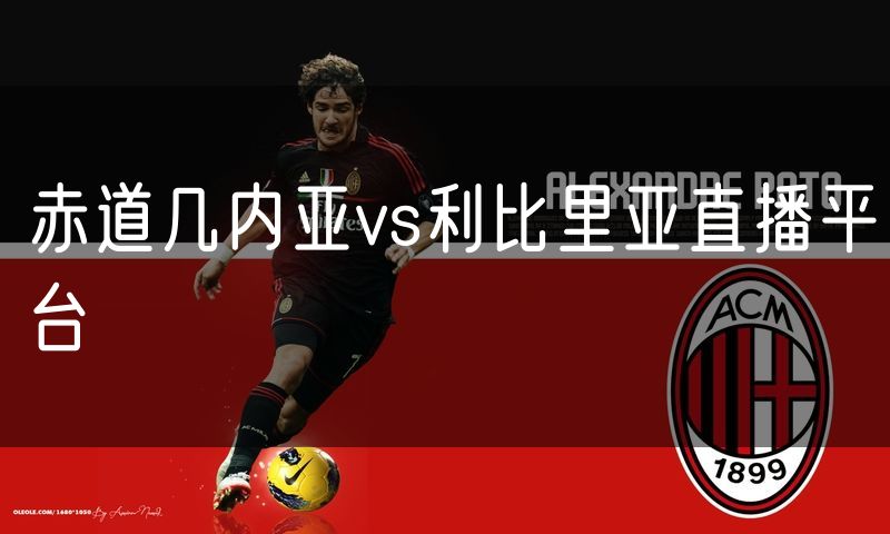 赤道几内亚vs利比里亚直播平台