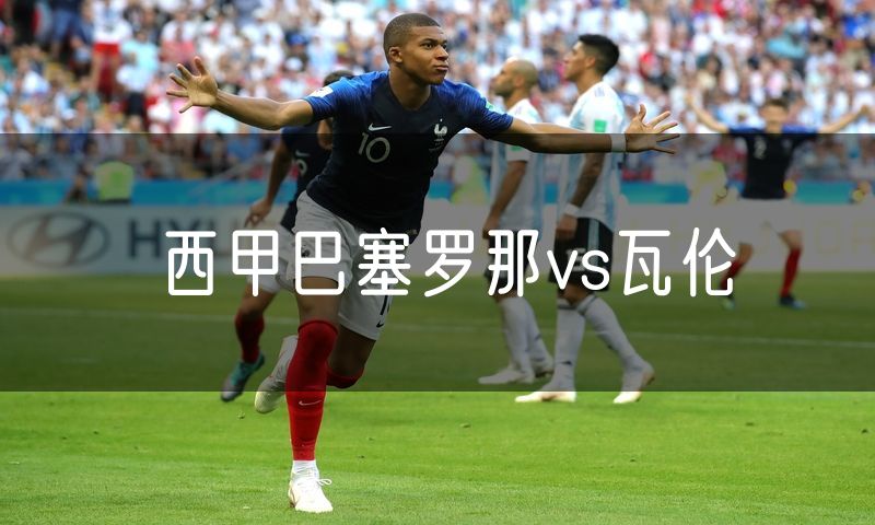 西甲巴塞罗那vs瓦伦