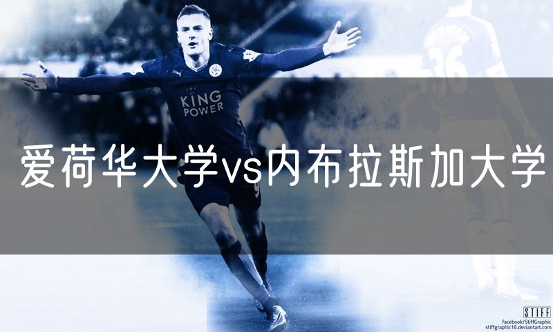 爱荷华大学vs内布拉斯加大学