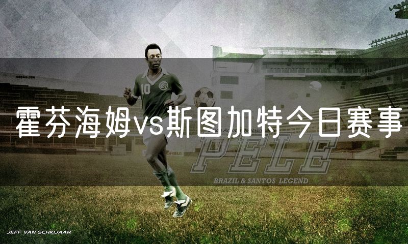 霍芬海姆vs斯图加特今日赛事