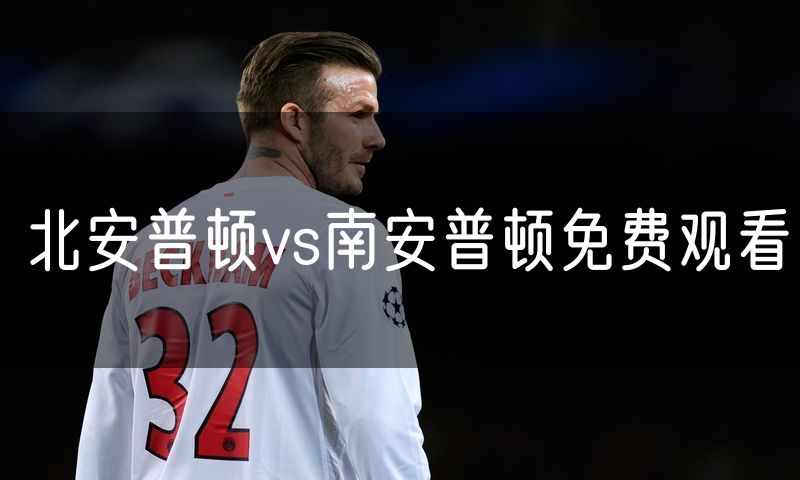 北安普顿vs南安普顿免费观看