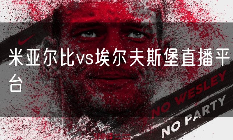 米亚尔比vs埃尔夫斯堡直播平台