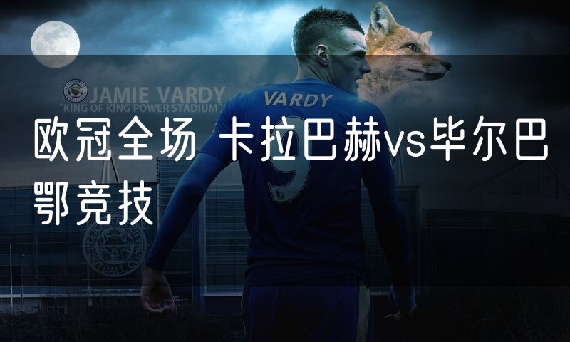 欧冠全场 卡拉巴赫vs毕尔巴鄂竞技