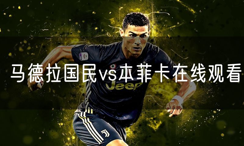马德拉国民vs本菲卡在线观看