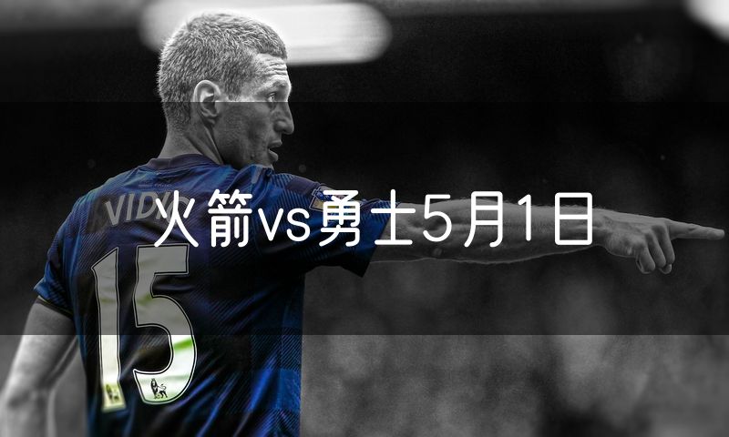 火箭vs勇士5月1日