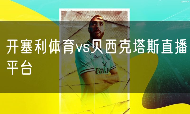 开塞利体育vs贝西克塔斯直播平台