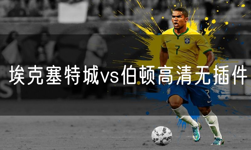 埃克塞特城vs伯顿高清无插件