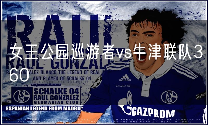 女王公园巡游者vs牛津联队360