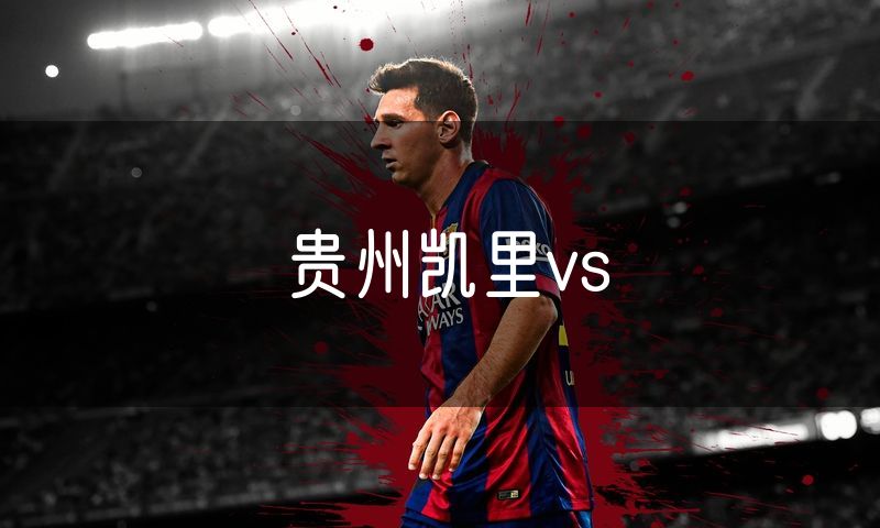 贵州凯里vs