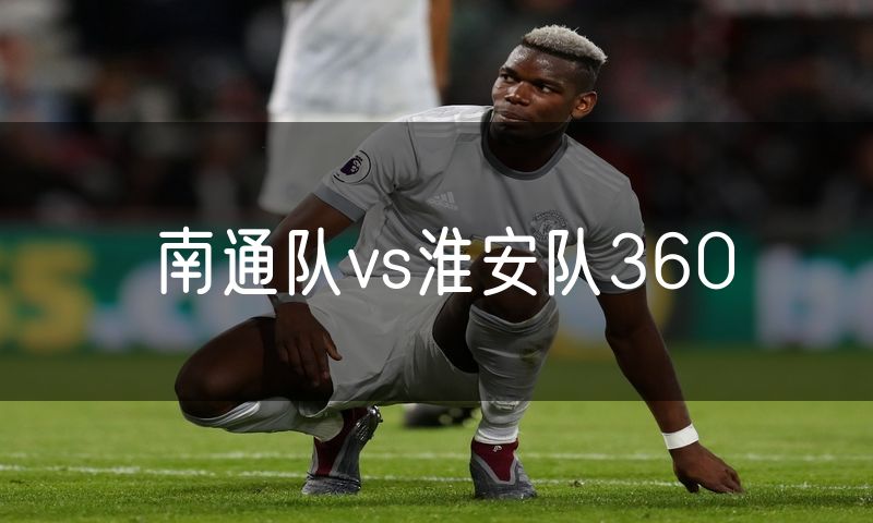 南通队vs淮安队360
