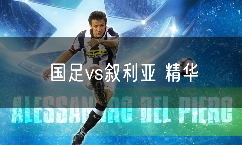 国足vs叙利亚 精华