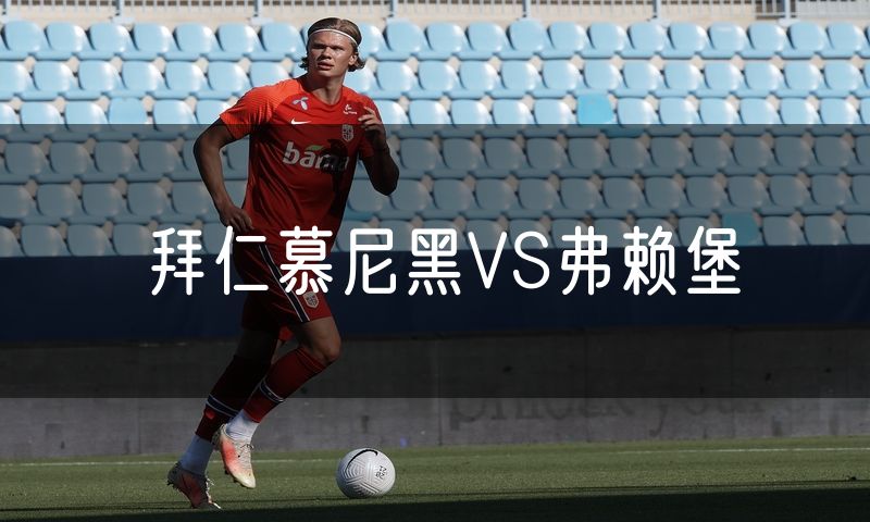 拜仁慕尼黑VS弗赖堡