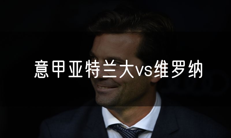 意甲亚特兰大vs维罗纳