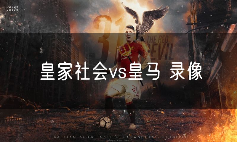 皇家社会vs皇马 录像