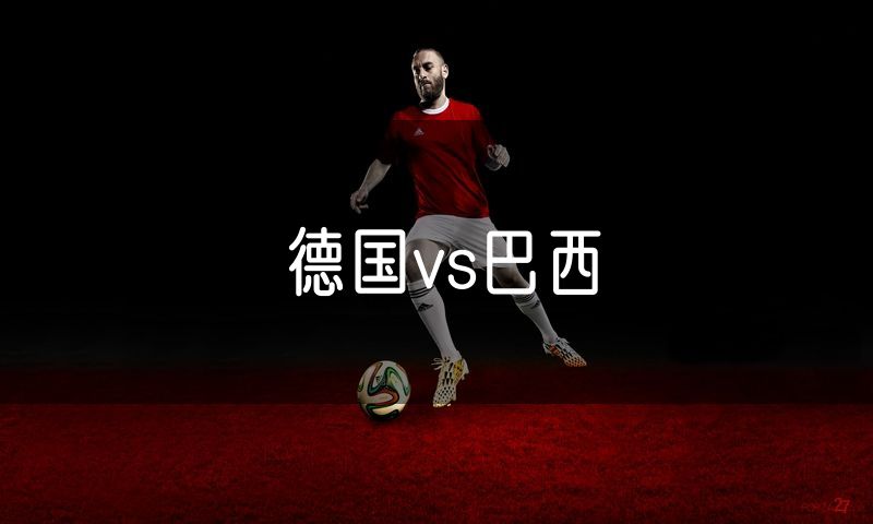 德国vs巴西