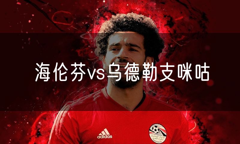 海伦芬vs乌德勒支咪咕