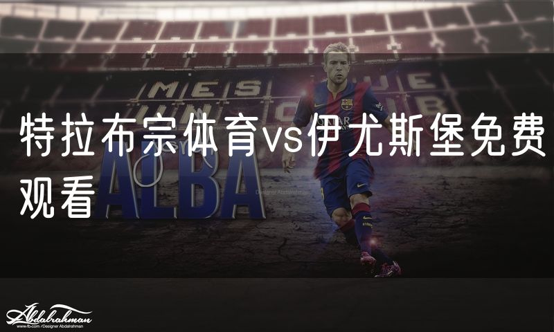 特拉布宗体育vs伊尤斯堡免费观看