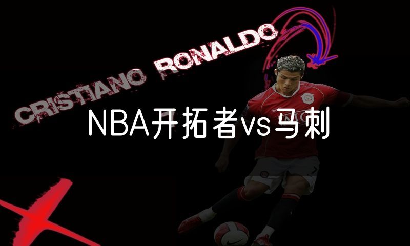 NBA开拓者vs马刺