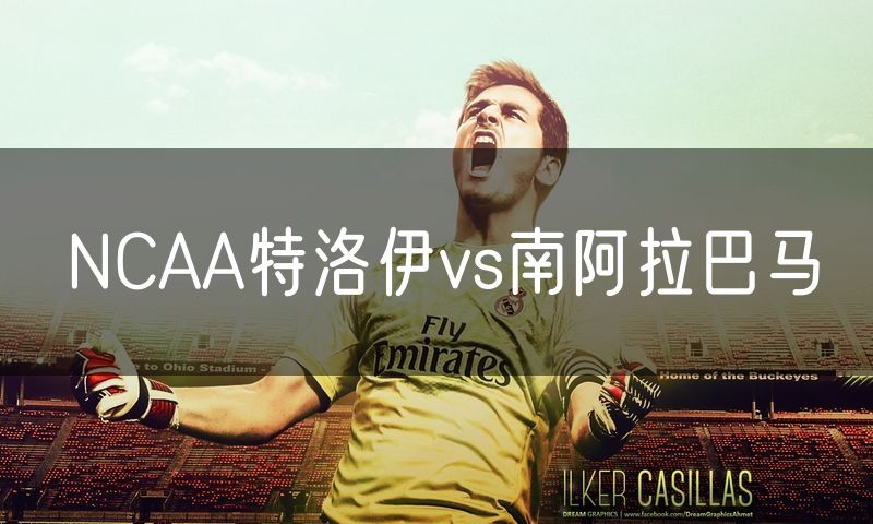 NCAA特洛伊vs南阿拉巴马