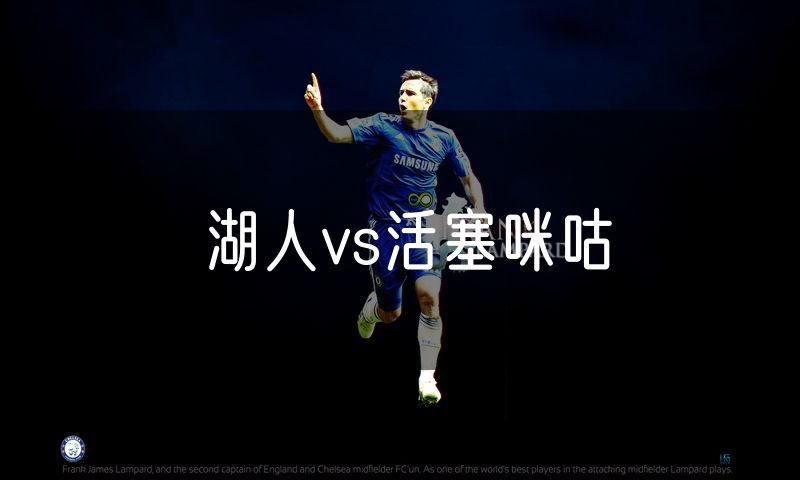 湖人vs活塞咪咕