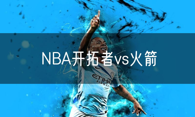 NBA开拓者vs火箭