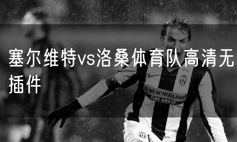 塞尔维特vs洛桑体育队高清无插件