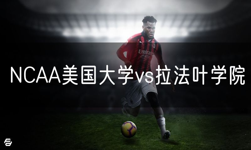 NCAA美国大学vs拉法叶学院