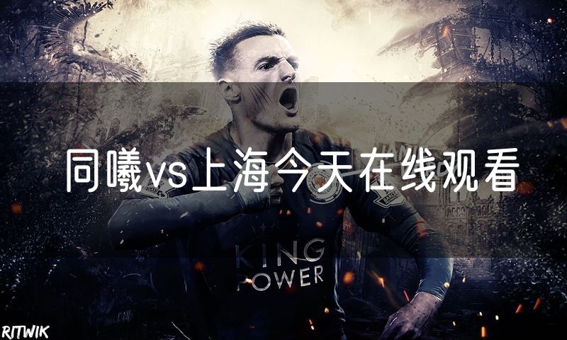 同曦vs上海今天在线观看