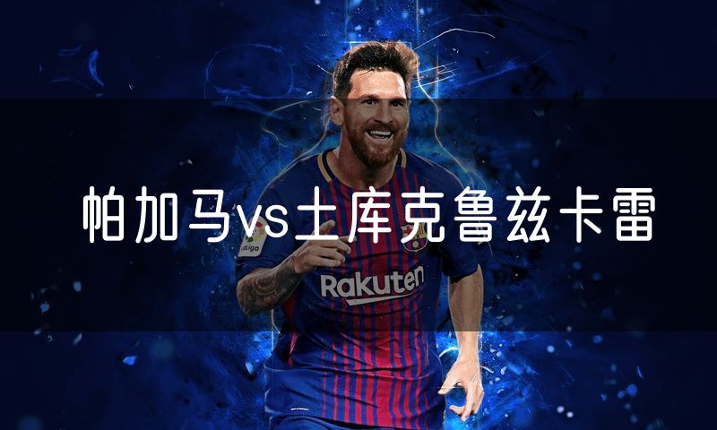 帕加马vs土库克鲁兹卡雷