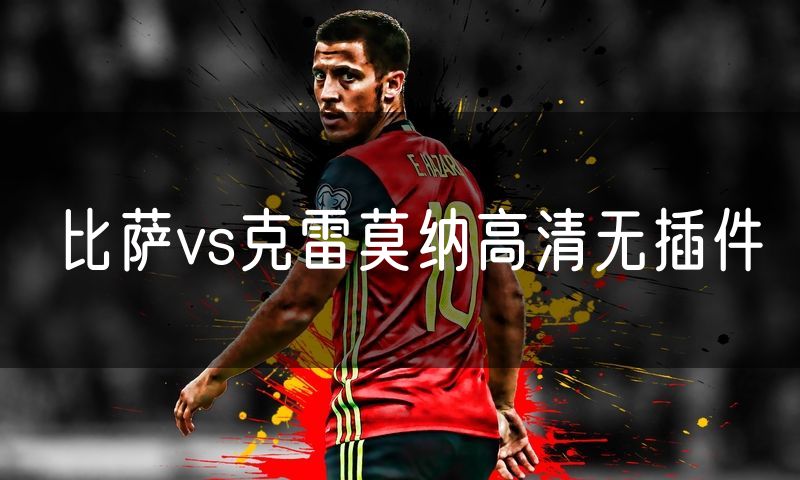 比萨vs克雷莫纳高清无插件