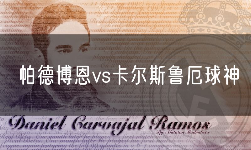 帕德博恩vs卡尔斯鲁厄球神