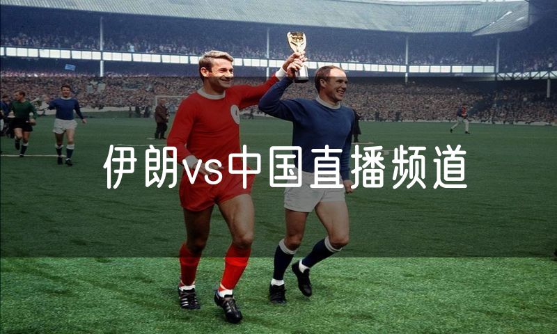 伊朗vs中国直播频道