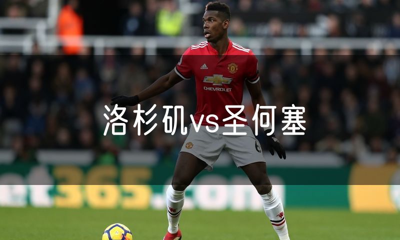 洛杉矶vs圣何塞