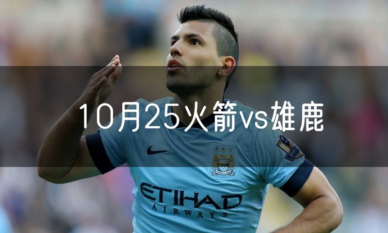 10月25火箭vs雄鹿