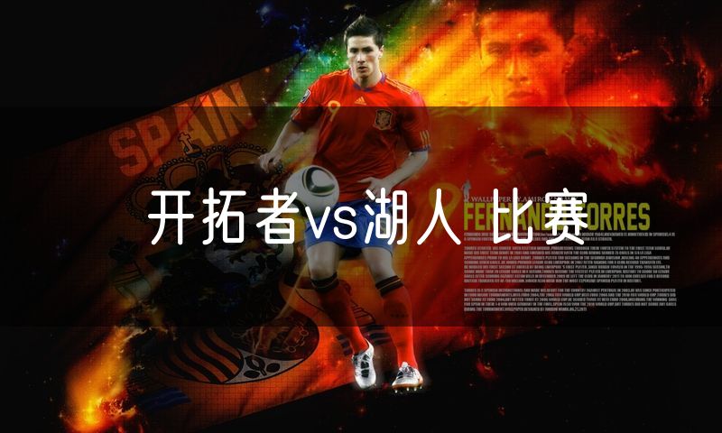 开拓者vs湖人 比赛