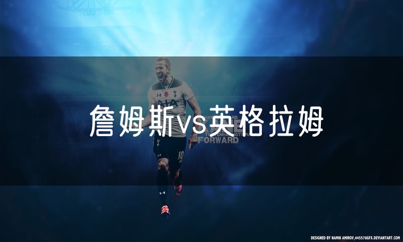 詹姆斯vs英格拉姆