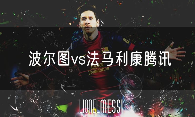 波尔图vs法马利康腾讯