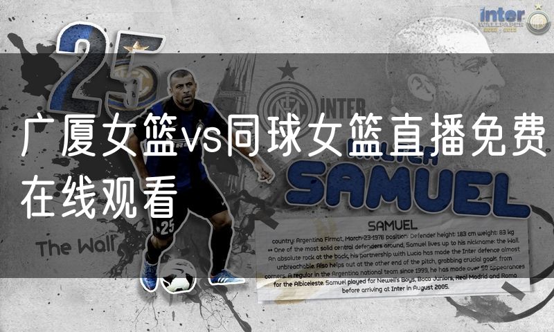 广厦女篮vs同球女篮直播免费在线观看