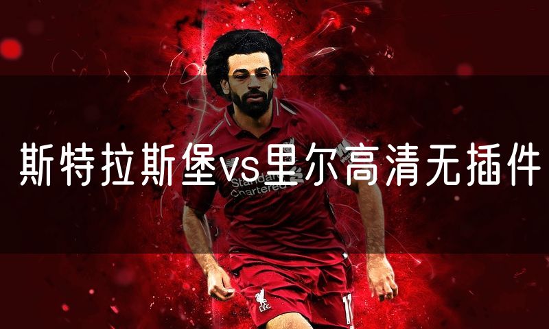 斯特拉斯堡vs里尔高清无插件