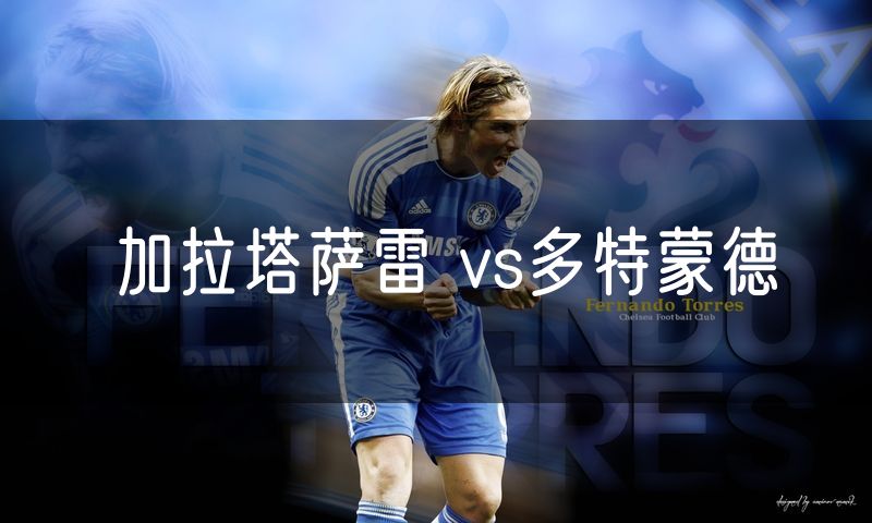 加拉塔萨雷 vs多特蒙德